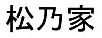 松乃家