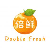 Double Fresh 倍鮮
