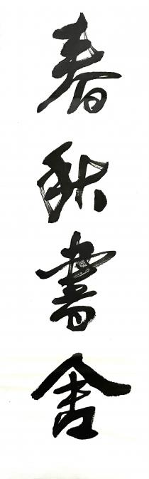 春秋書舍