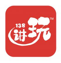 138 讲玩