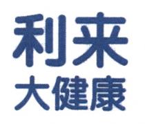 利来大健康