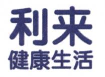 利来健康生活