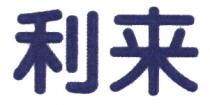 利来