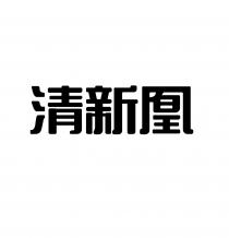 清新凰