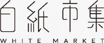 WHITE MARKET 白紙市集