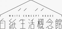 WHITE CONCEPT HOUSE 白紙生活概念館