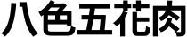 八色五花肉