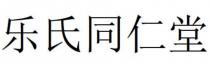 乐氏同仁堂