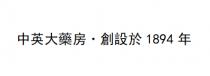 中英大藥房 創設於1894年
