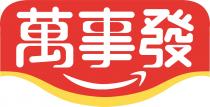 萬事發