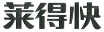 莱得快