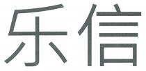 乐信