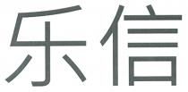 乐信