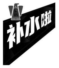东鹏 补水啦