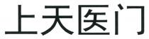 上天医门
