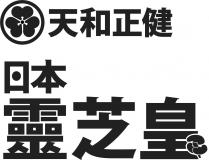 天和正健 日本靈芝皇 日本灵芝皇