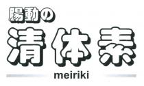 meiriki 腸動 清体素