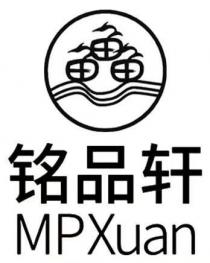 MPXuan 鱻 铭品轩