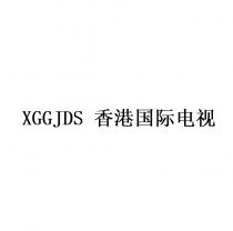 XGGJDS 香港国际电视