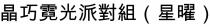 晶巧霓光派對組（星曜） 晶巧霓光派对组（星曜）