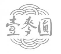 壹麥圎