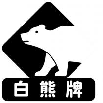 白熊牌