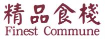 Finest Commune 精品食棧