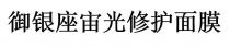 禦銀座宙光修護面膜 御银座宙光修护面膜