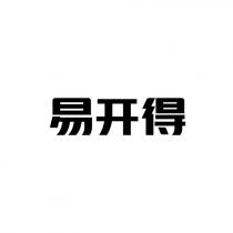 易开得
