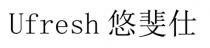 Ufresh 悠斐仕