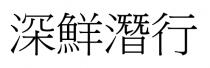 深鮮潛行