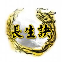 長生訣