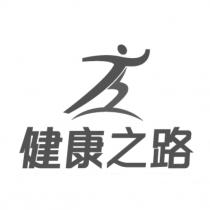 健康之路