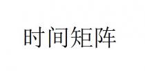 时间矩阵