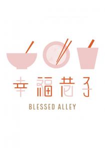 BLESSED ALLEY 幸福巷子