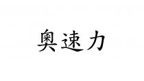 奧速力