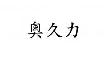 奧久力