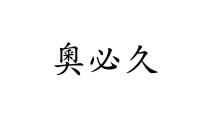 奧必久
