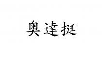 奧達挺