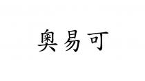 奧易可