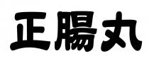 正腸丸