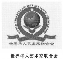 WORLD CHINAESE ARTISTS ALLIANCE ASSOCIATION WCAAA 世界华人艺术家联合会