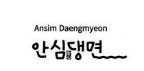 Ansim Daengmyeon 安心