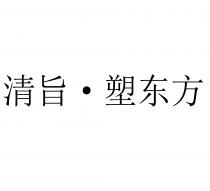 清旨 塑东方