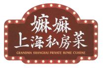 GRANDMA SHANGHAI PRIVATE HOME CUISINE 嫲嫲上海私房菜