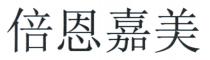 倍恩嘉美
