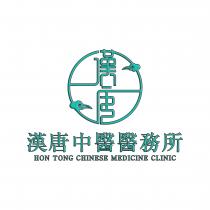 HON TONG CHINESE MEDICINE CLINIC 漢唐 漢唐中醫醫務所
