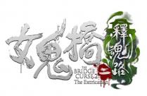 THE BRIDGE CURSE 2: The Extrication 女鬼橋二釋魂路