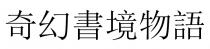 奇幻書境物語