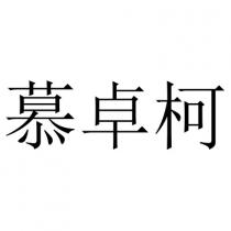 慕卓柯